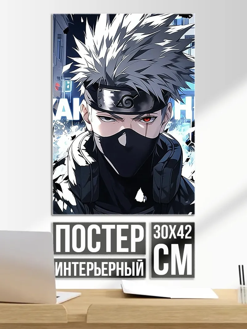 Постер Какаши Хатаке