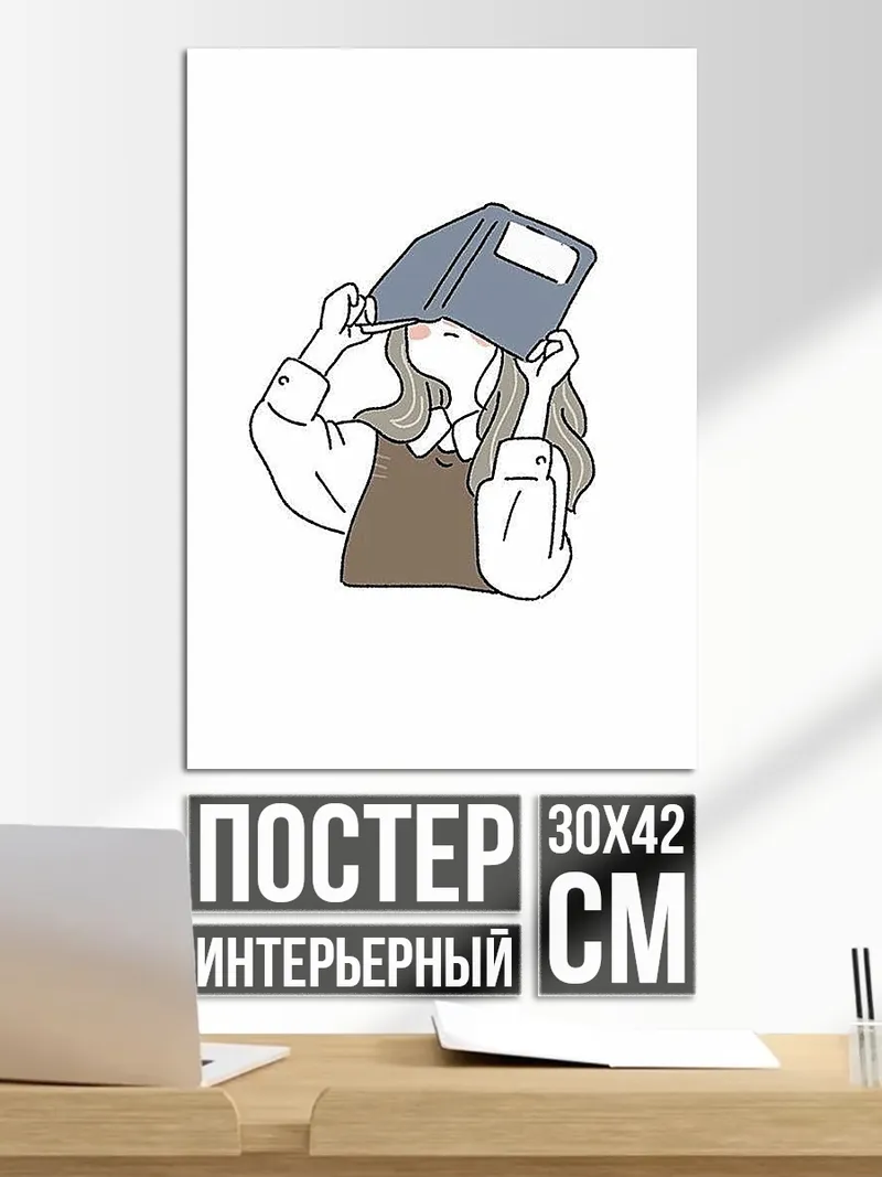 Постер Девушка с книгой
