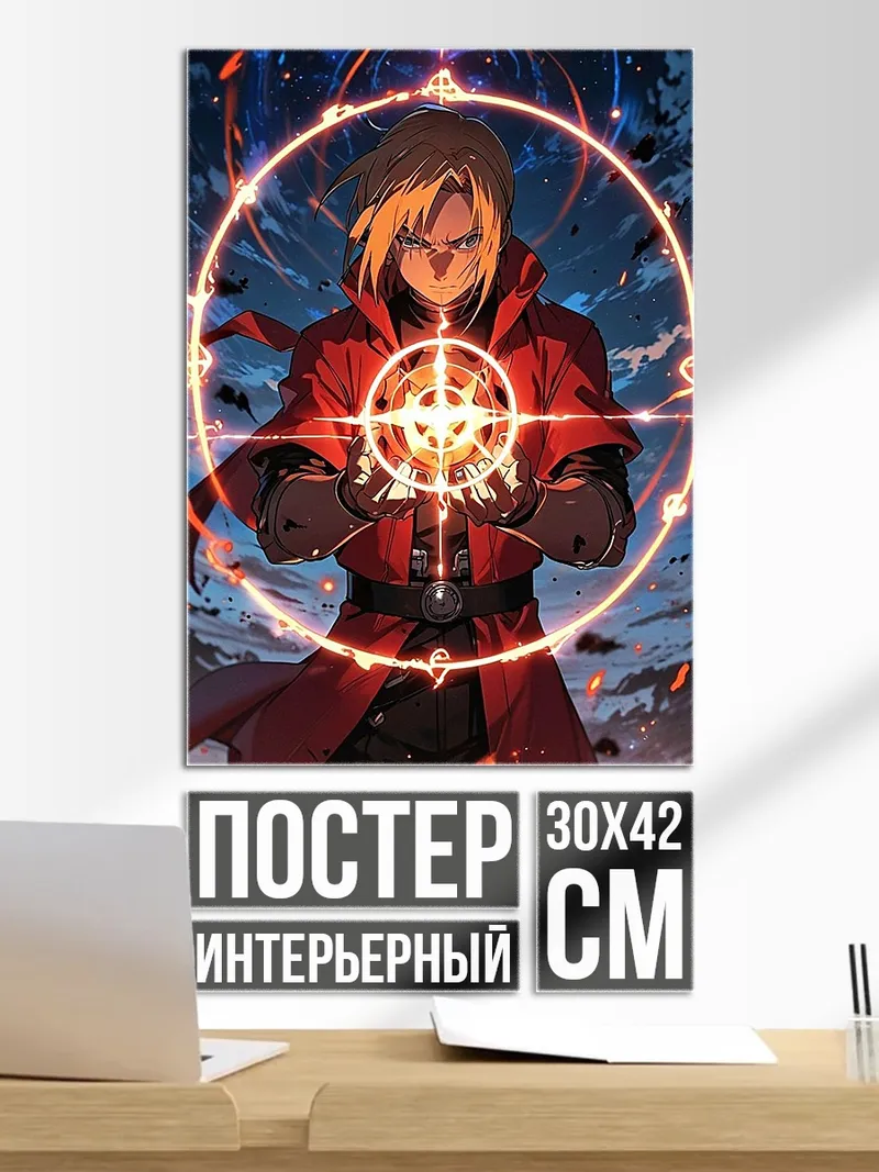 Постер Эдвард Элрик алхимик