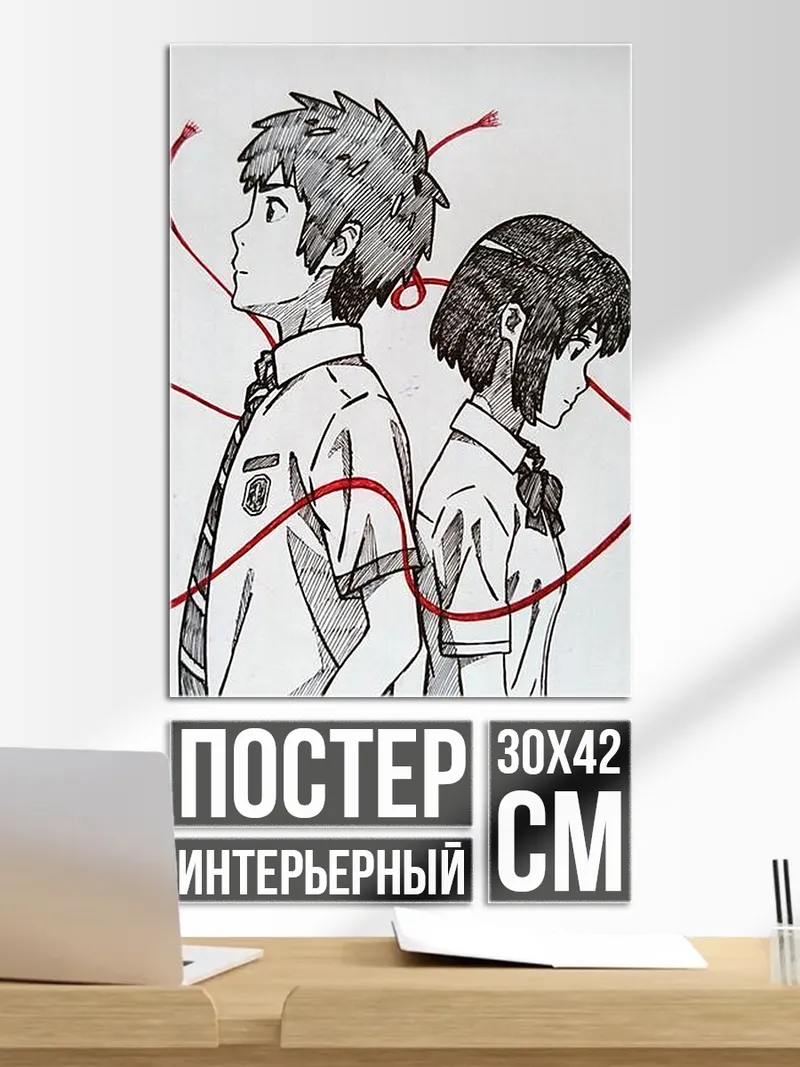 Постер Твоё имя