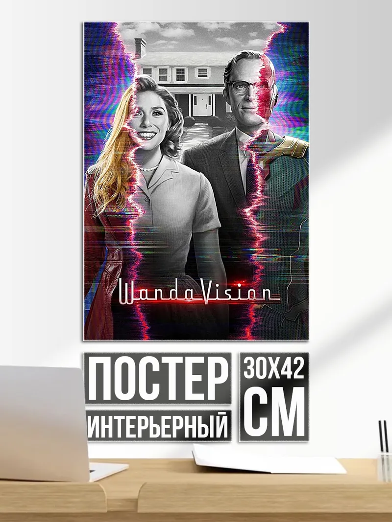 Постер Ванда и Вижен