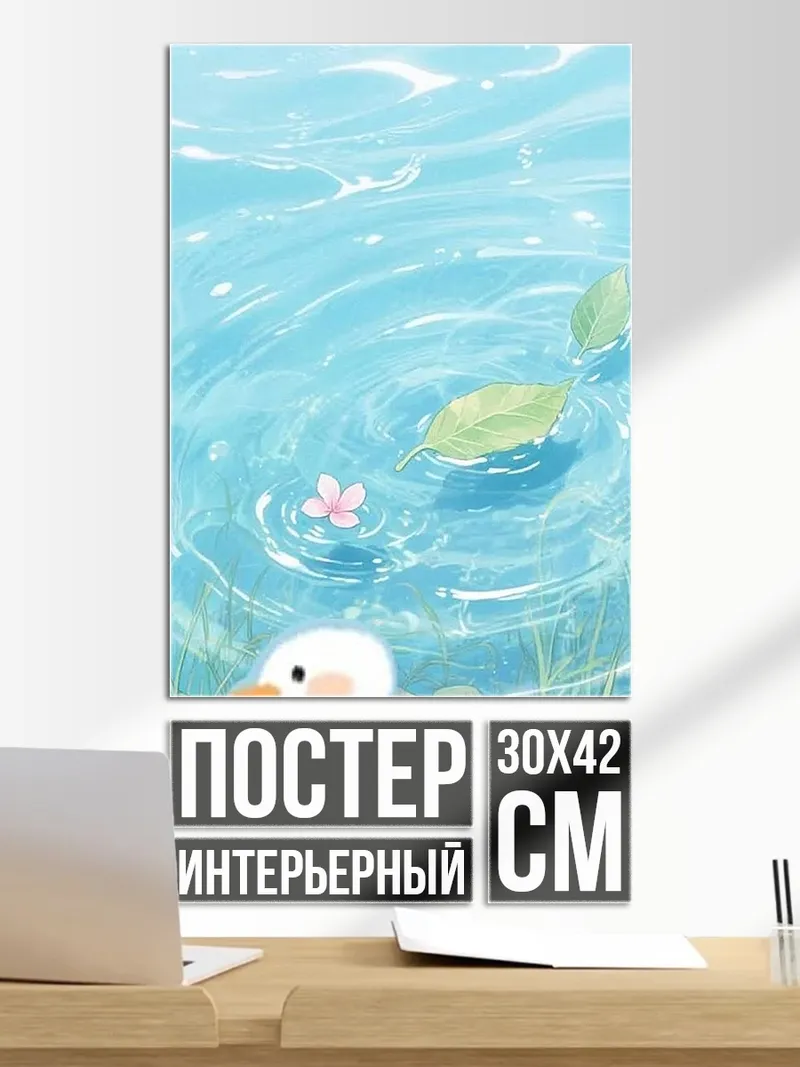 Постер Утенок в воде