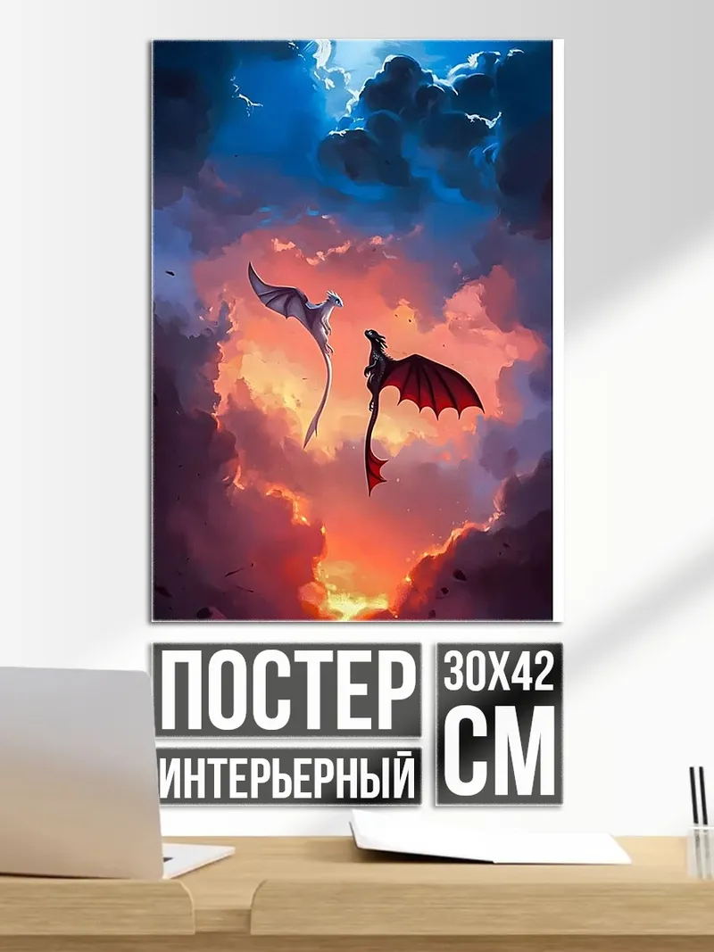 Постер Два дракона в небе