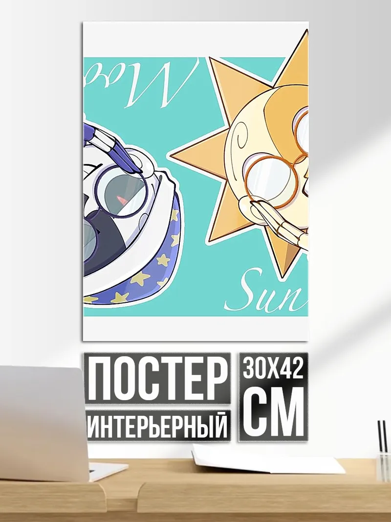 Постер Солнце и Луна