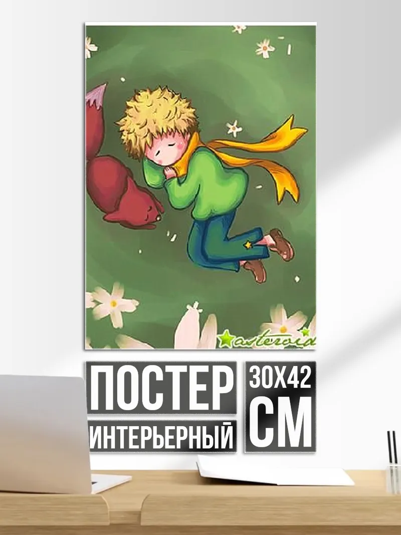 Постер Маленький принц и лис