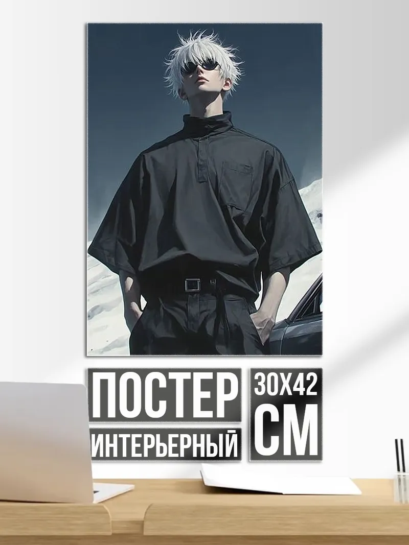 Постер Сатору Годжо