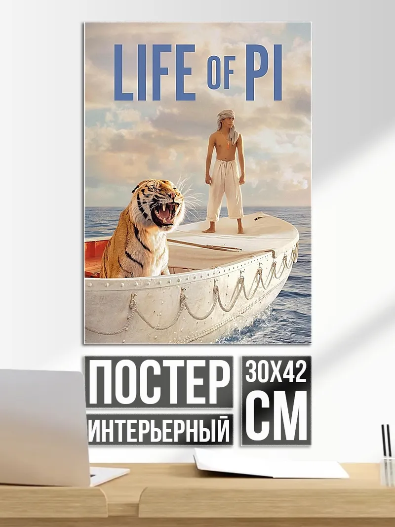 Постер Жизнь Пи тигр