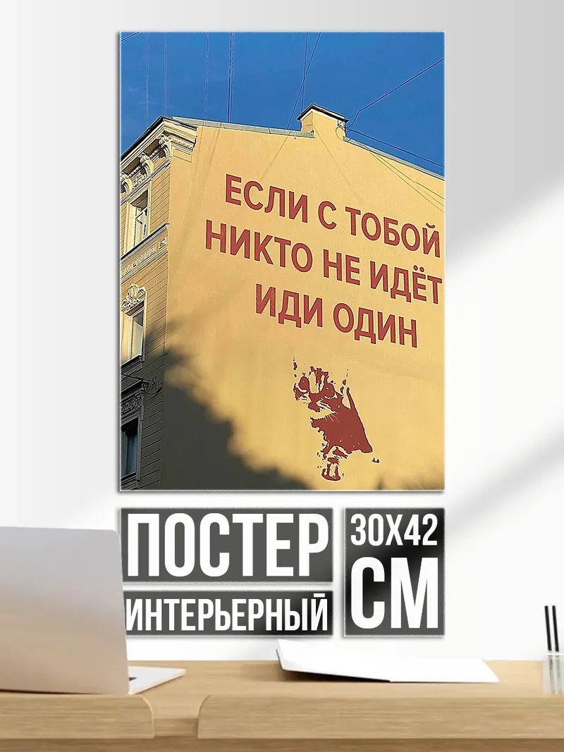 Постер Иди один