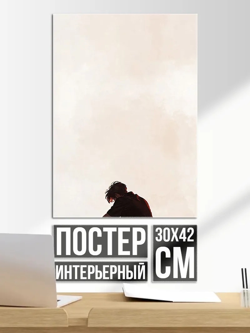 Постер Одинокий парень сидит