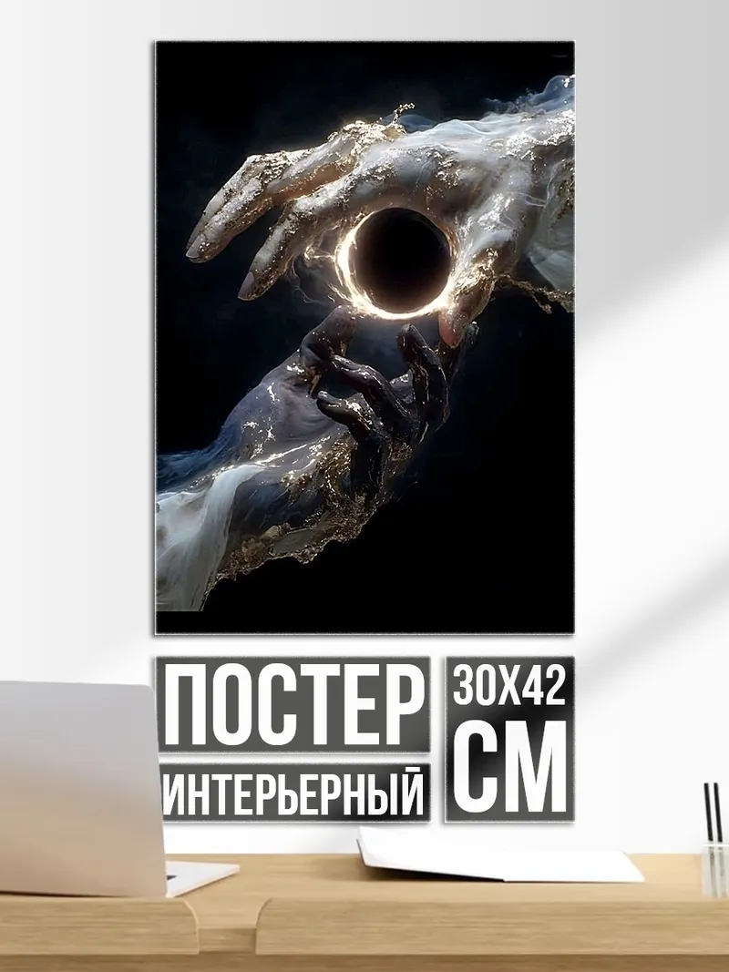 Постер Руки держат черную дыру