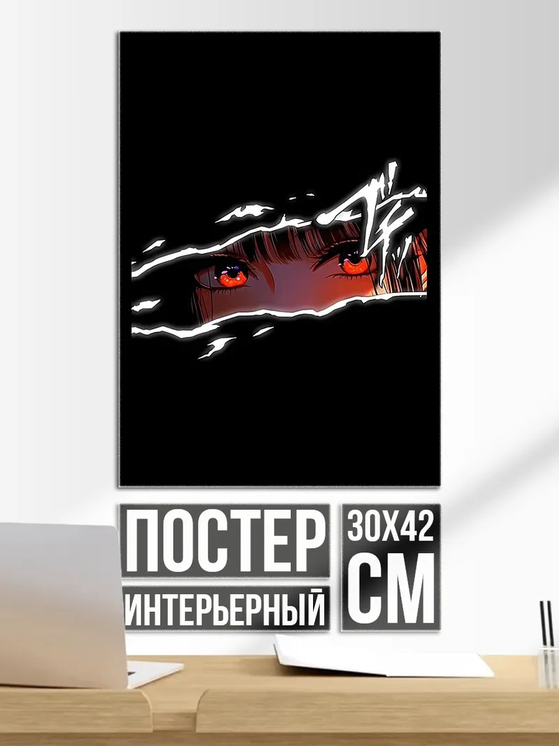 Постер Зловещие красные глаза
