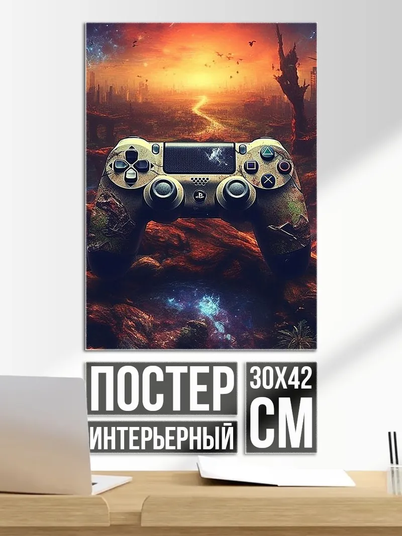 Постер Геймпад постапокалипсис