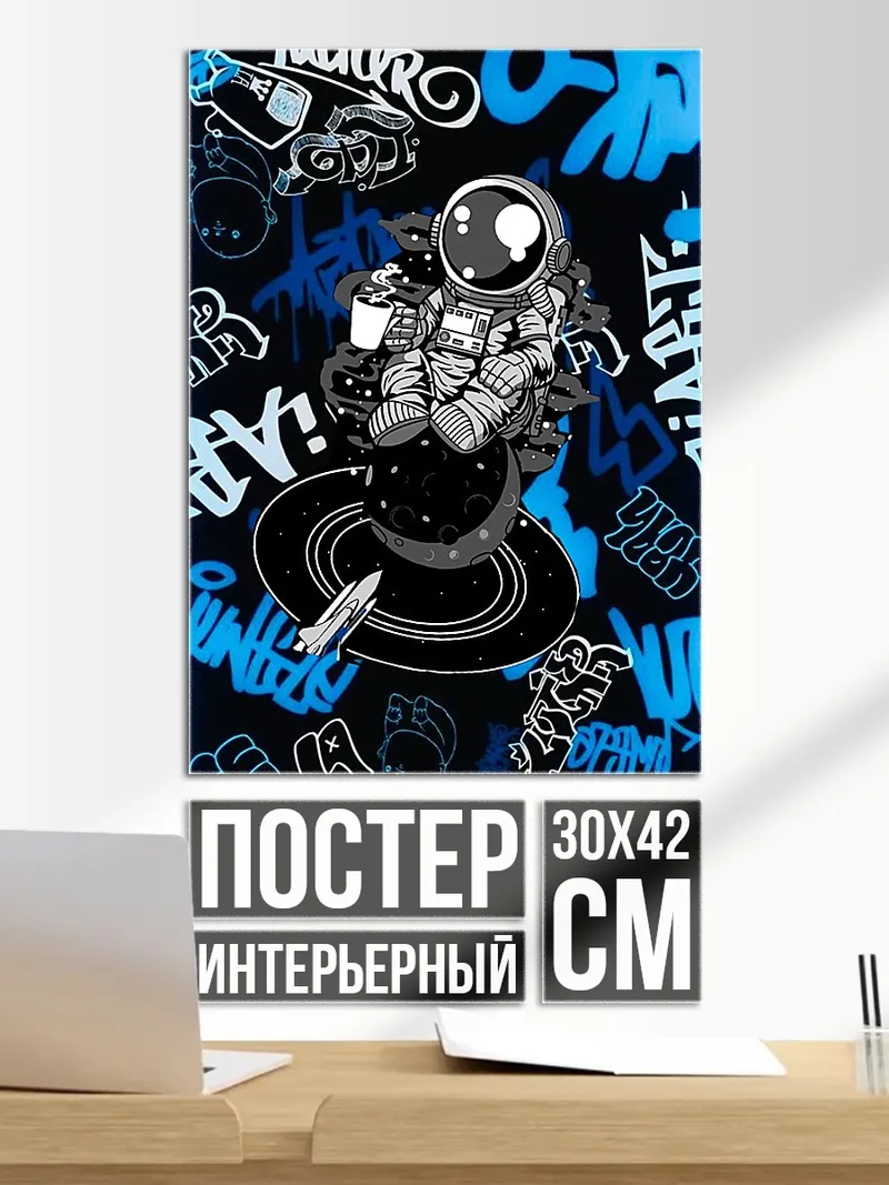 Постер Астронавт граффити
