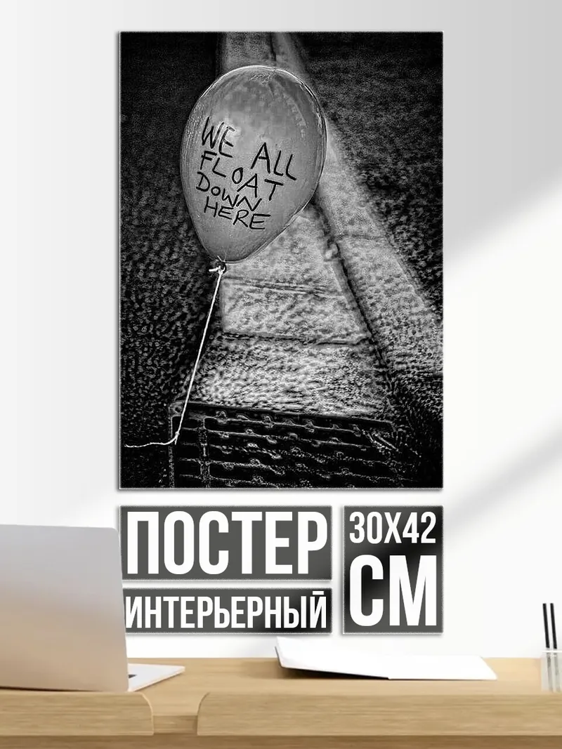 Постер WE ALL FLOAT DOWN HERE