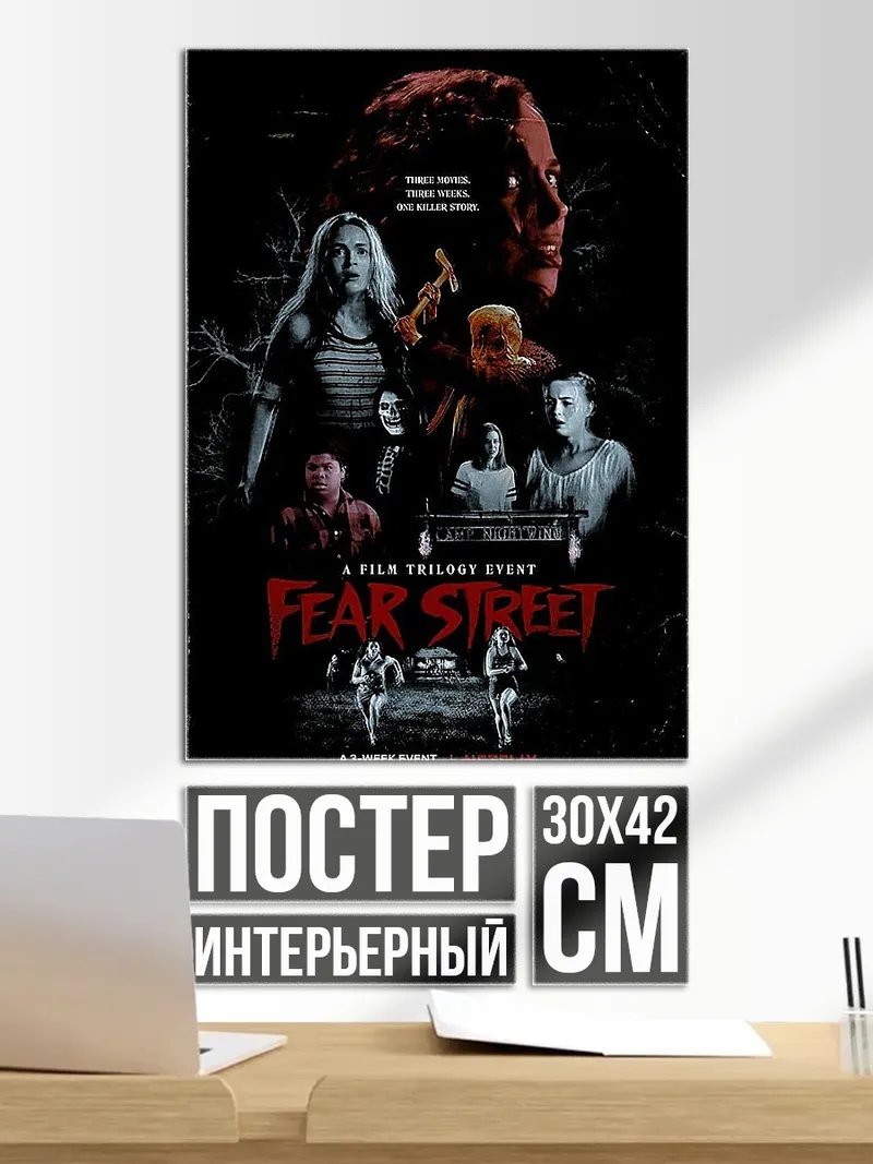 Постер Улица страха