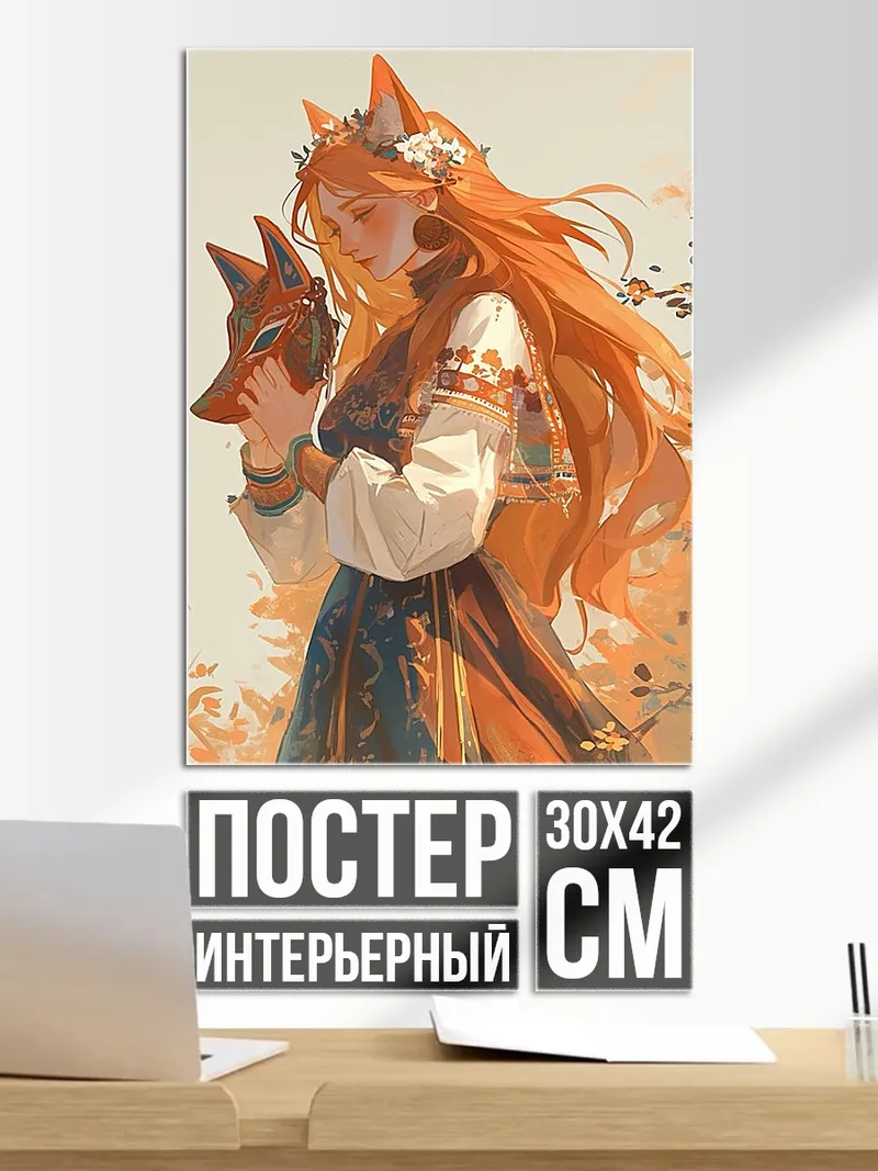 Постер Девушка с лисьими ушами