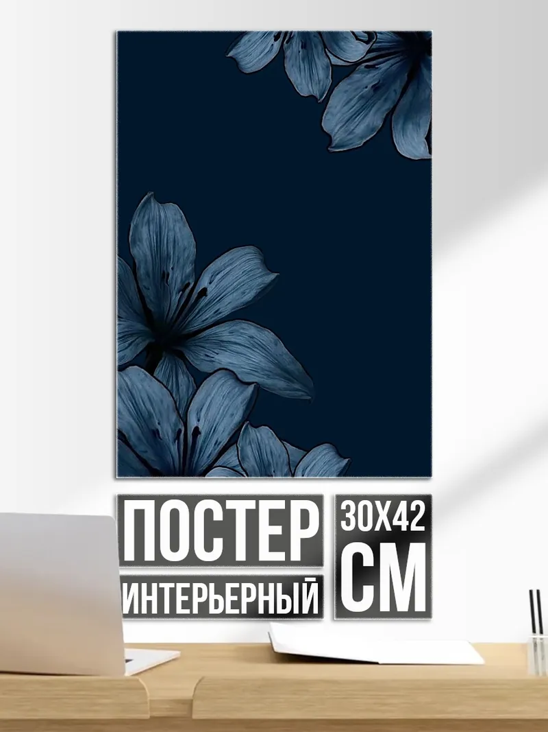 Постер Синие цветы на темном фоне