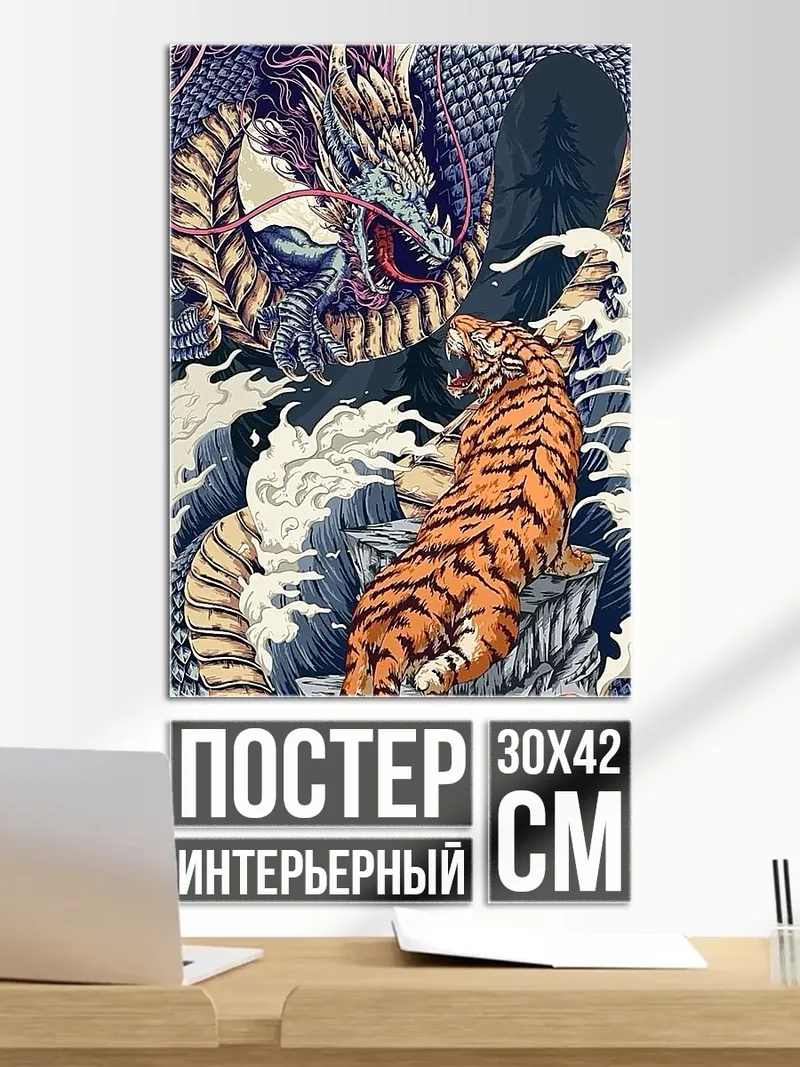 Постер дракон и тигр