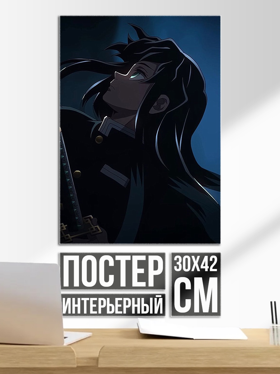 Постер Муичиро Токито из Клинок рассекающий демонов