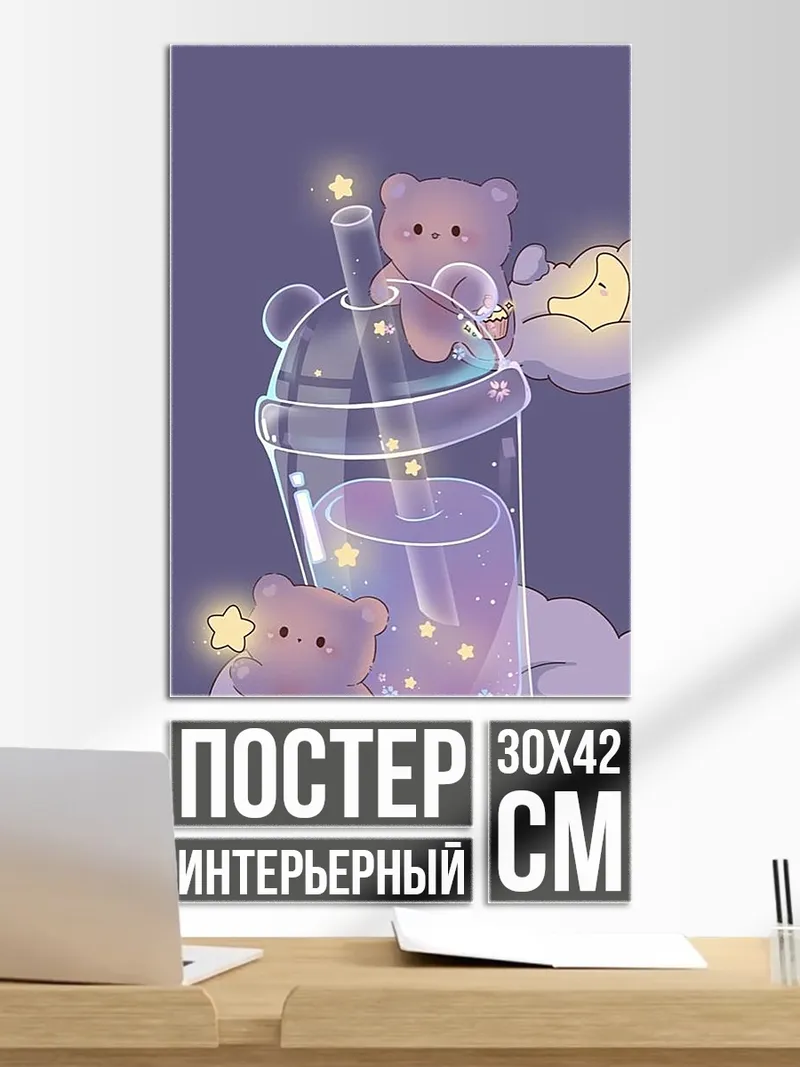 Постер Милые медвежата с напитком