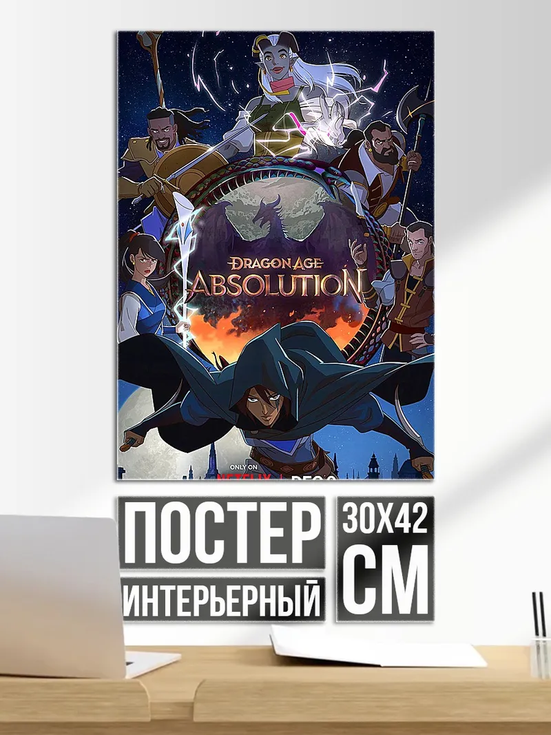 Постер Dragon Age Absolution