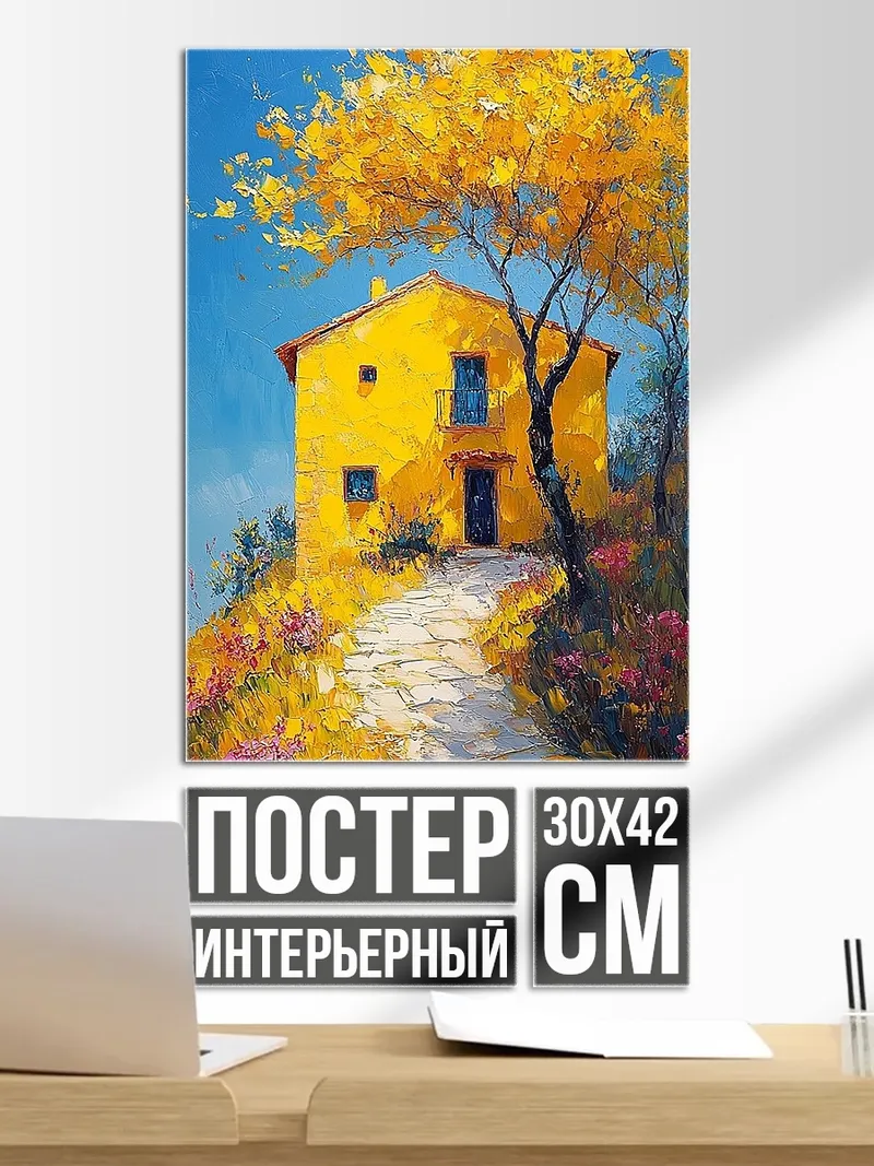 Постер Желтый дом на холме