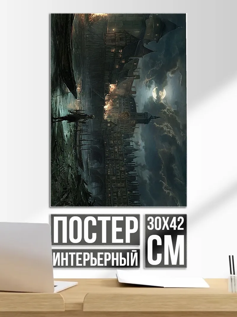 Постер Город в тумане