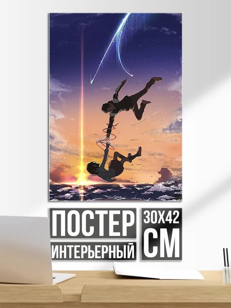Постер Твоё имя
