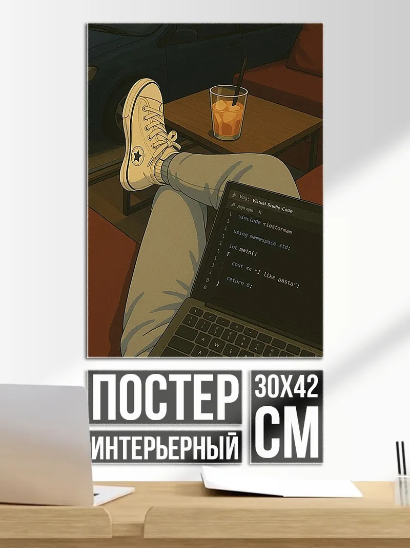 Постер Программист с ноутбуком