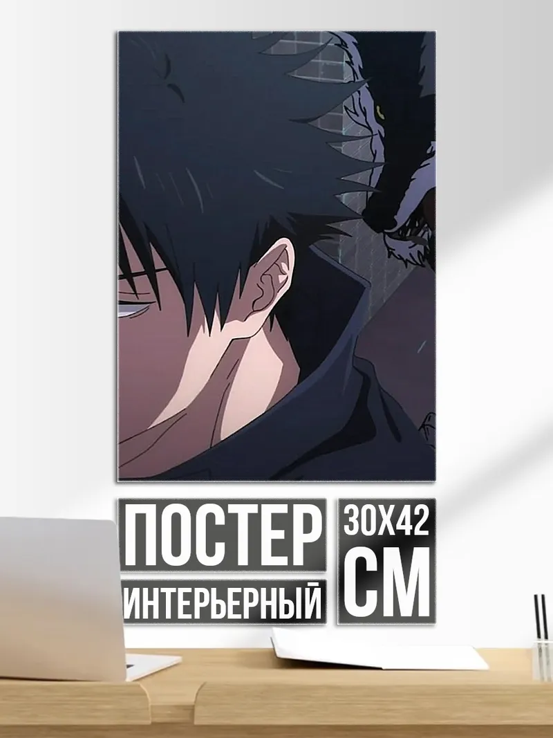 Постер Мегуми Фушигуро