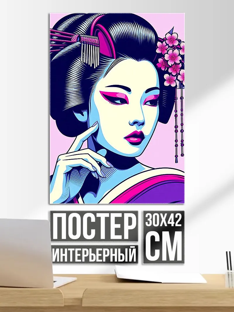 Постер Японская гейша