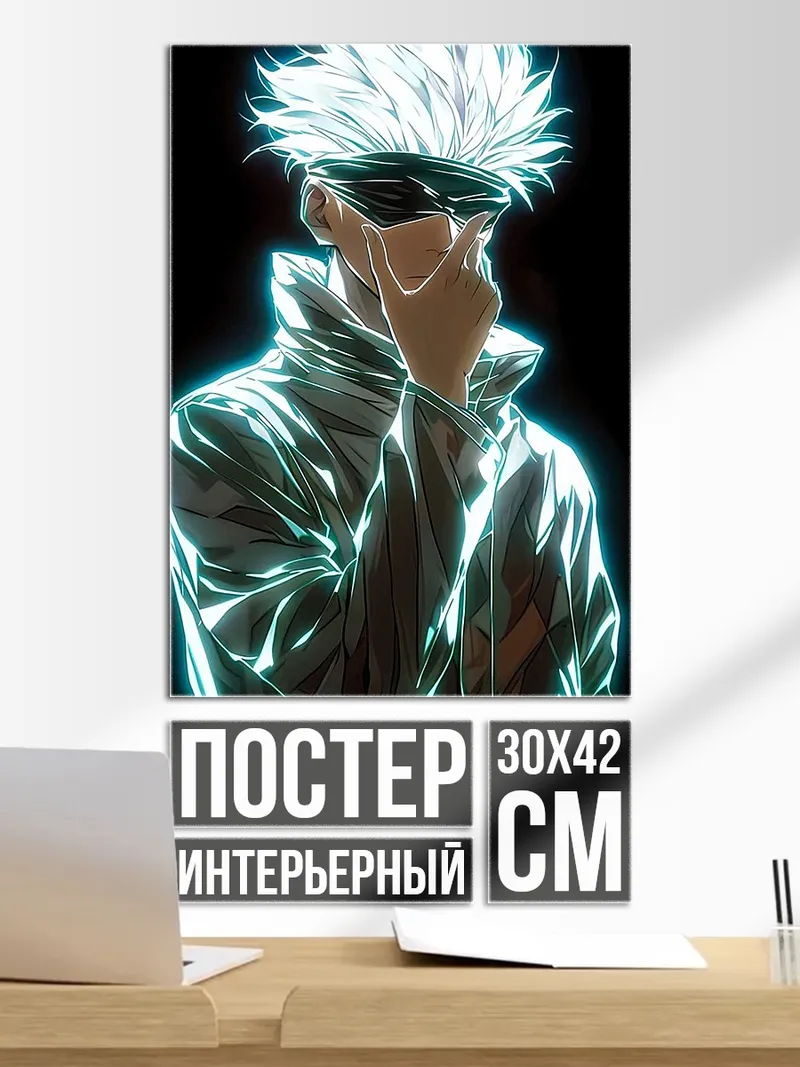 Постер Сатору Годжо
