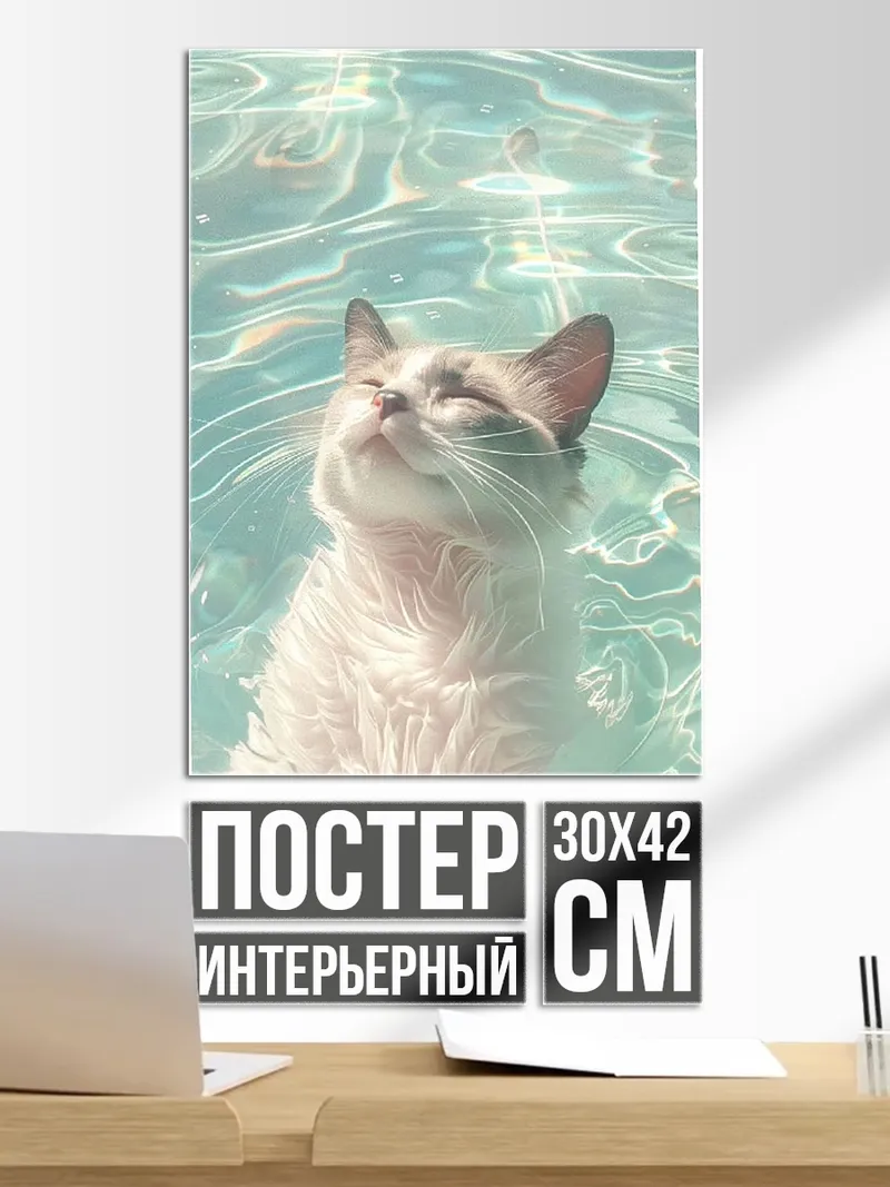 Постер Кот в воде