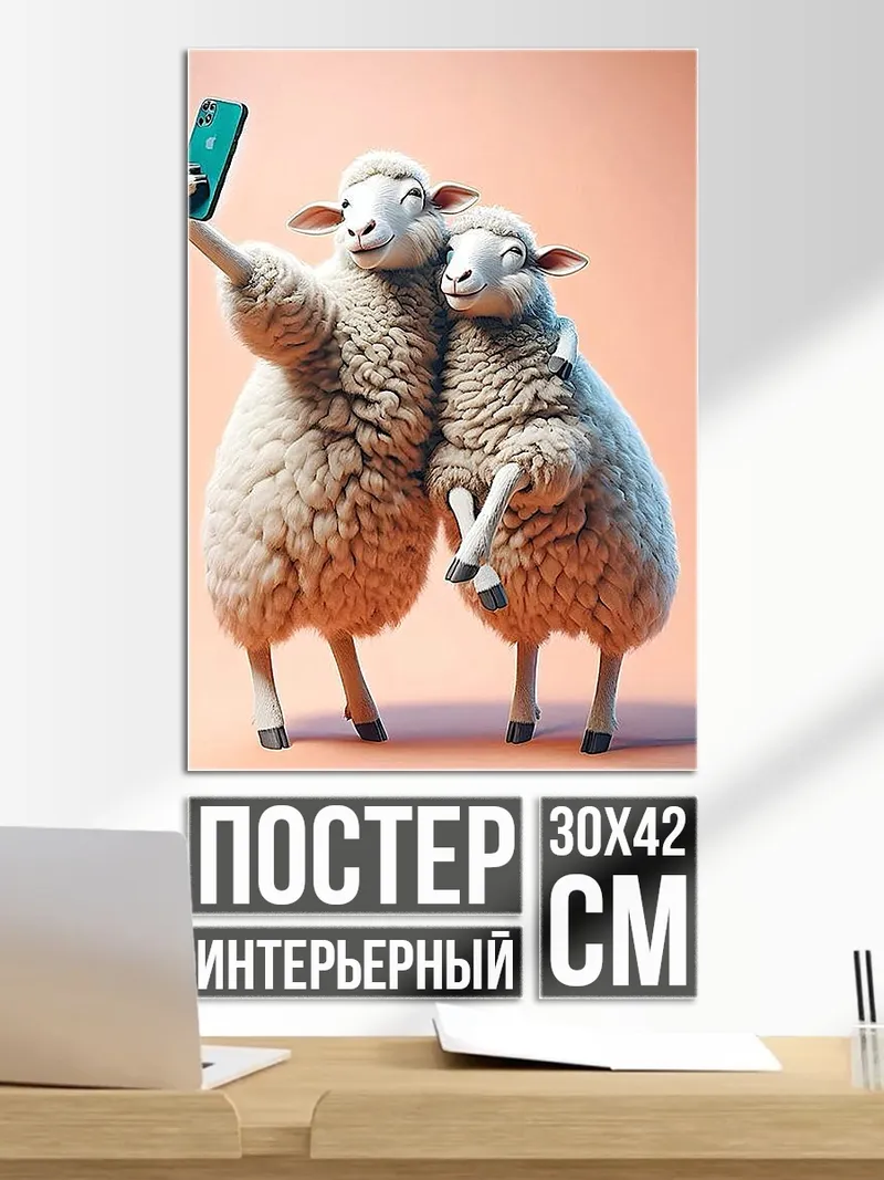Постер Овечки делают селфи