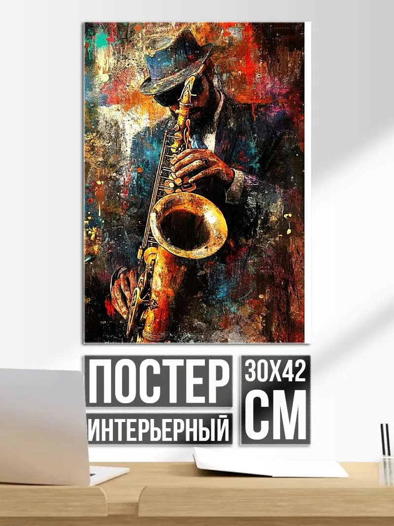 Постер Джазовый саксофонист