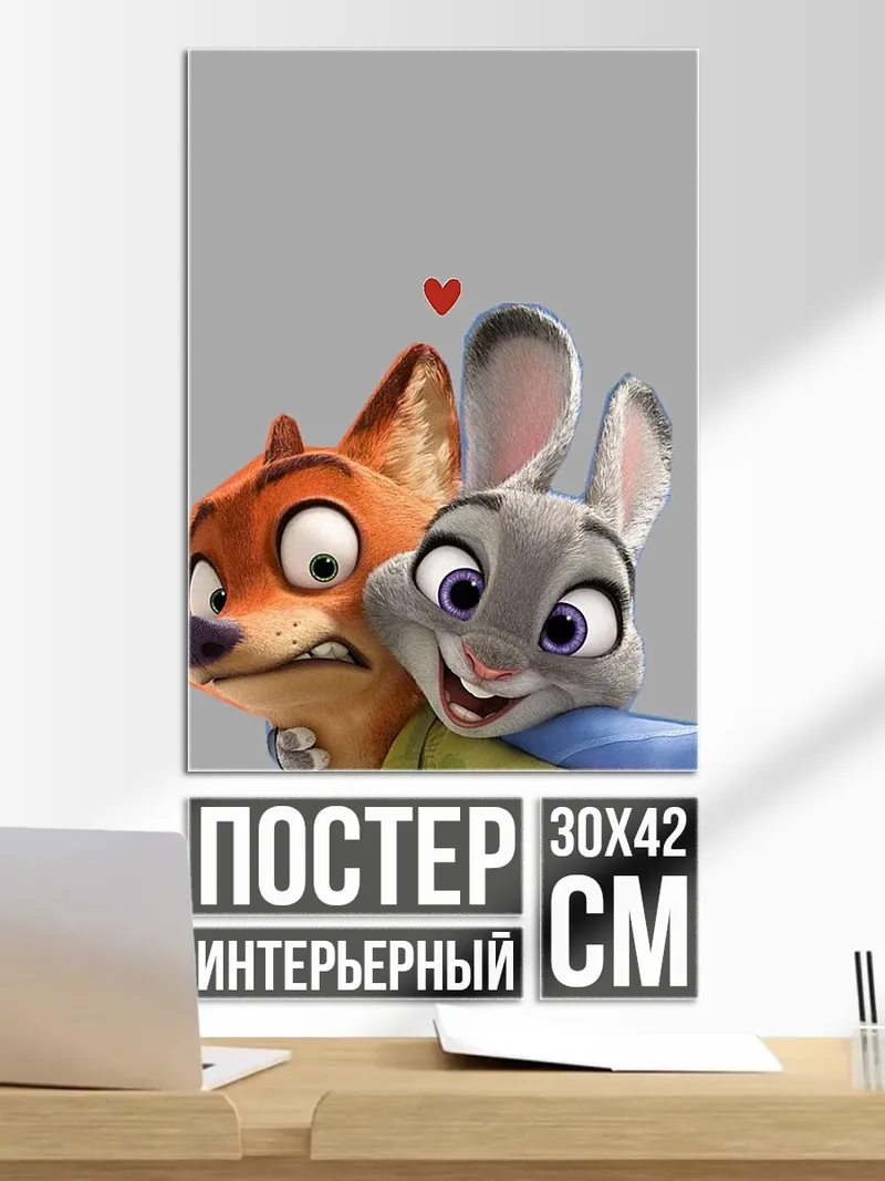 Постер Ник и Джуди из Зверополиса