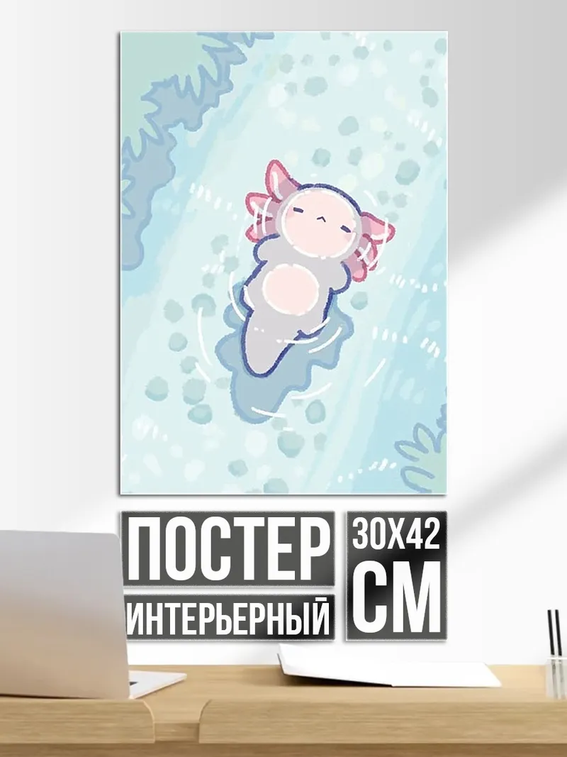 Постер Аксолотль в воде