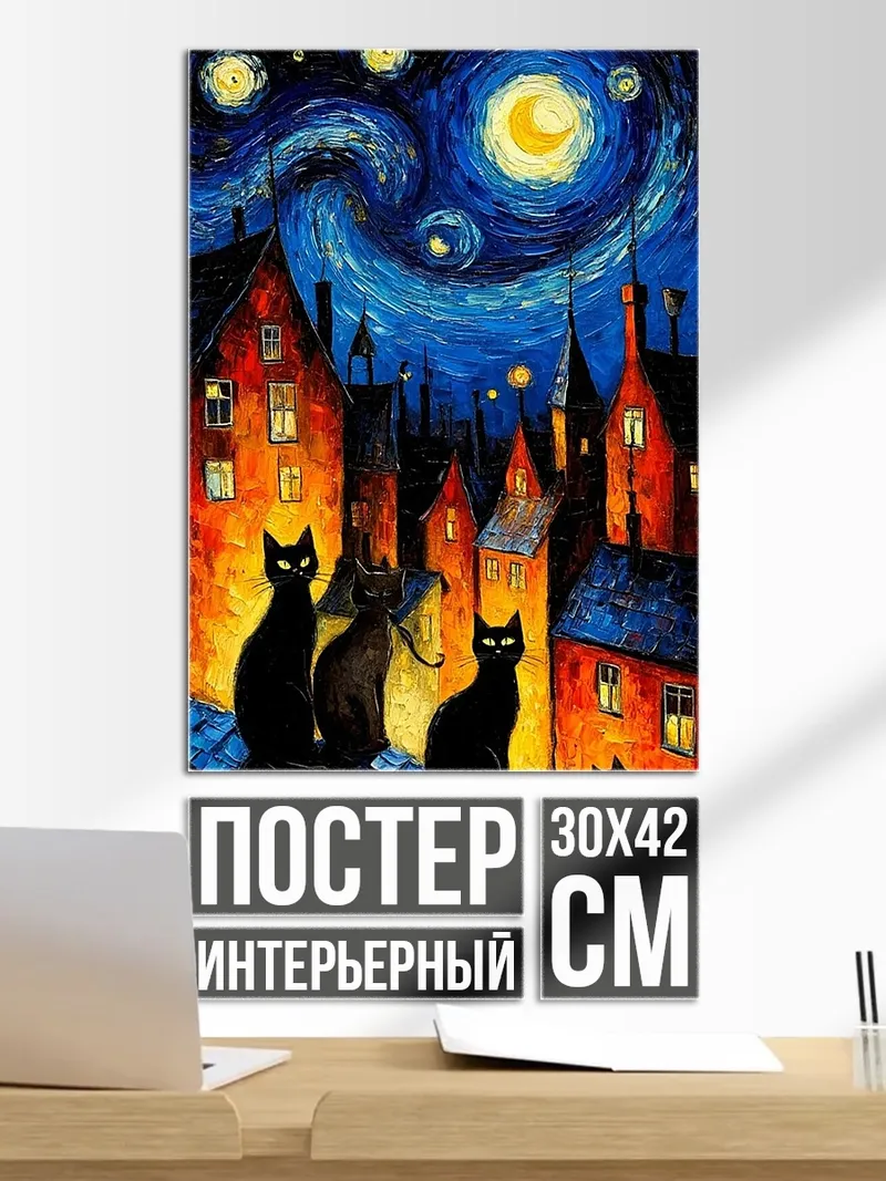 Постер Черные коты под звездами