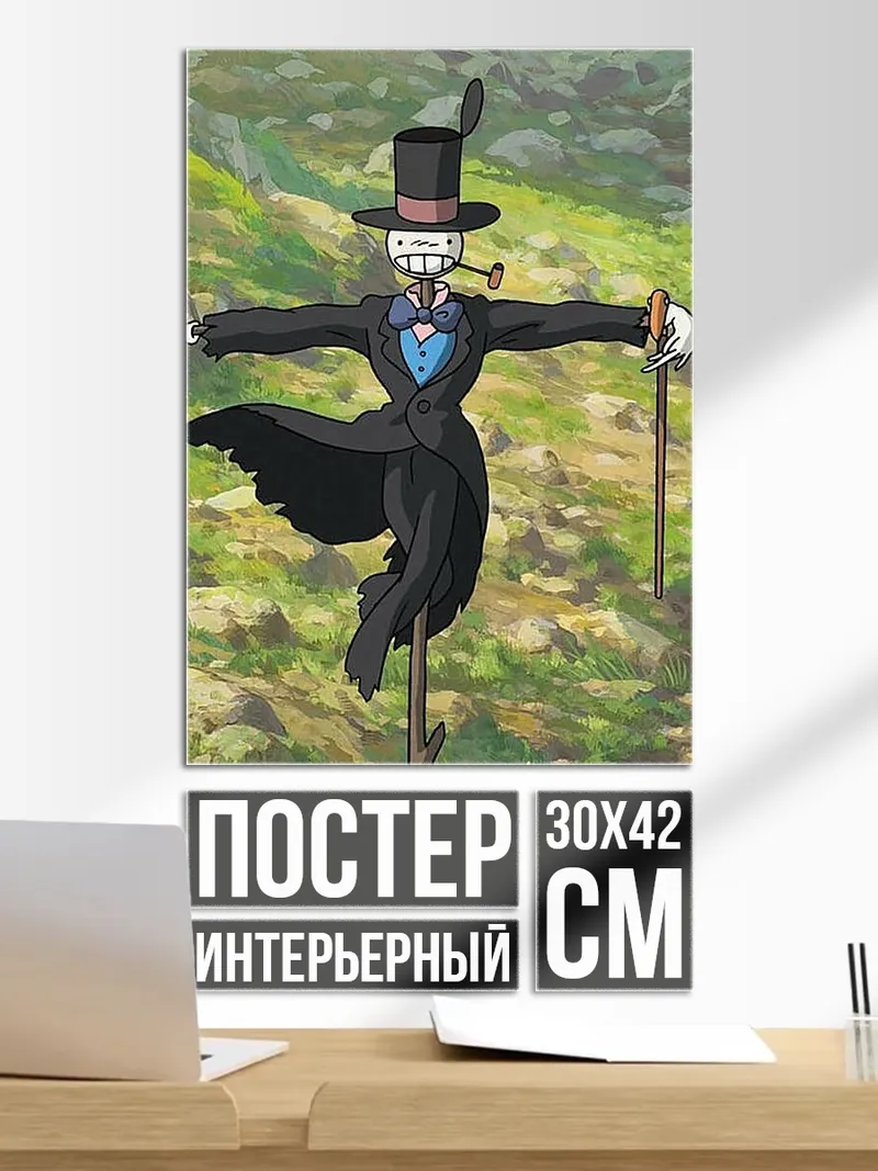 Постер Пугало из Ходячего замка