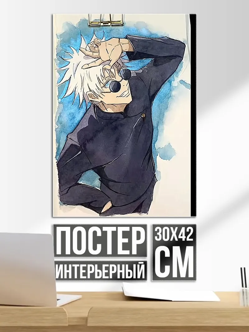 Постер Сатору Годжо арт