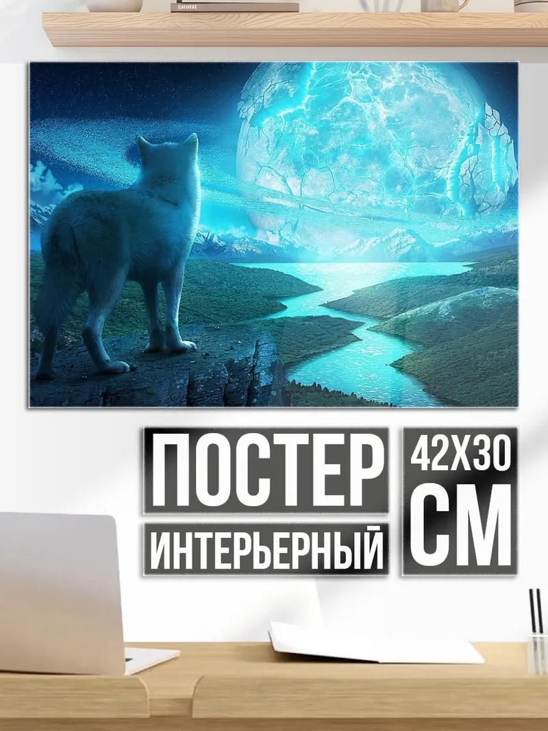Постер Волк и луна