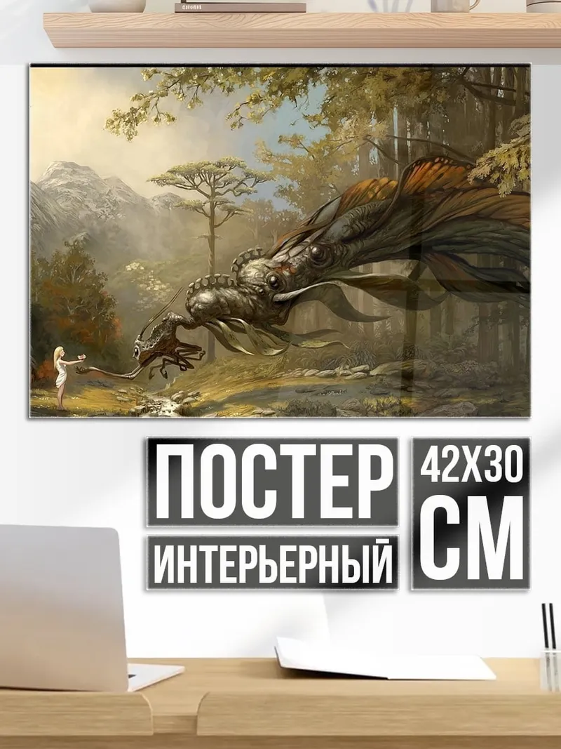Постер Дракон и принцесса