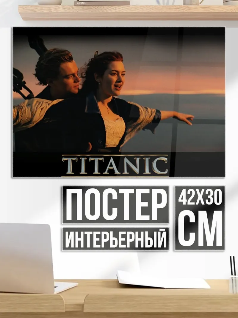 Постер Титаник