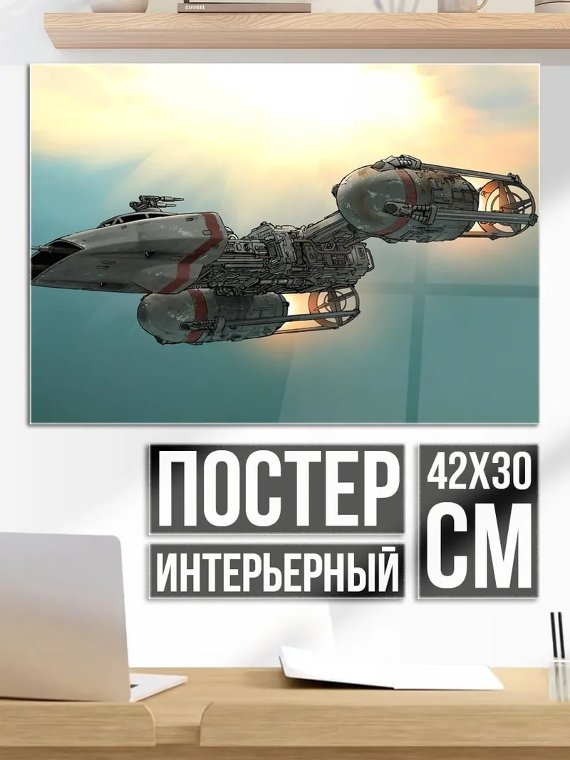 Постер Корабль