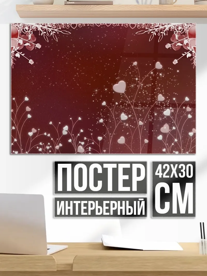 Постер Сердечные цветы