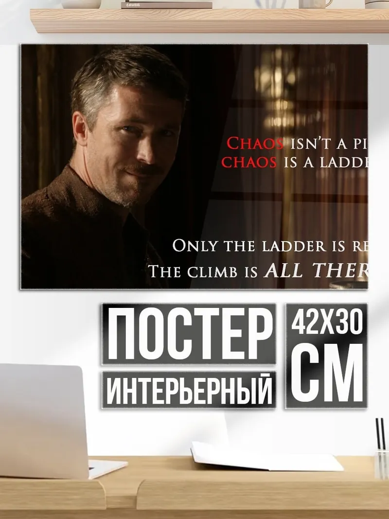 Постер Хаос это лестница