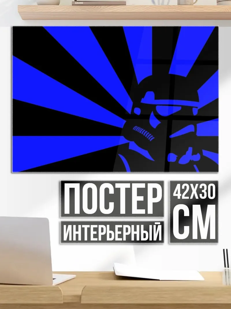 Постер Штурмовик синий