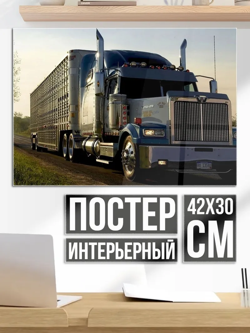 Постер Американский грузовик