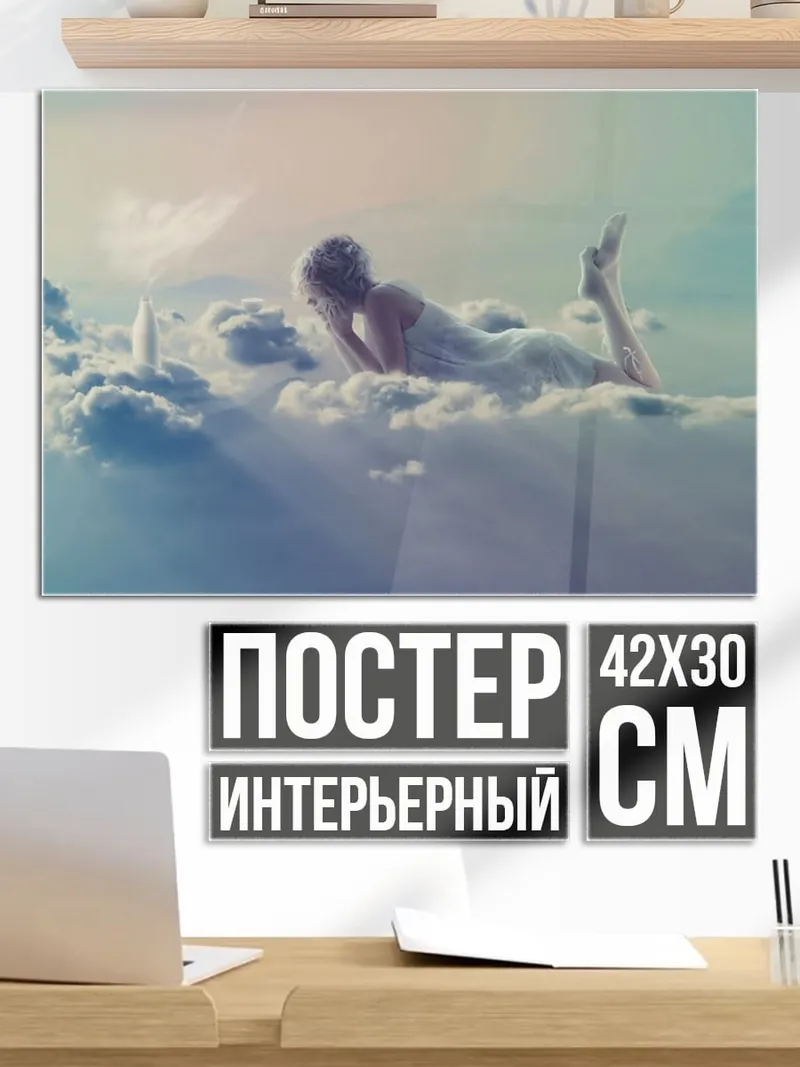 Постер Девушка на облаках