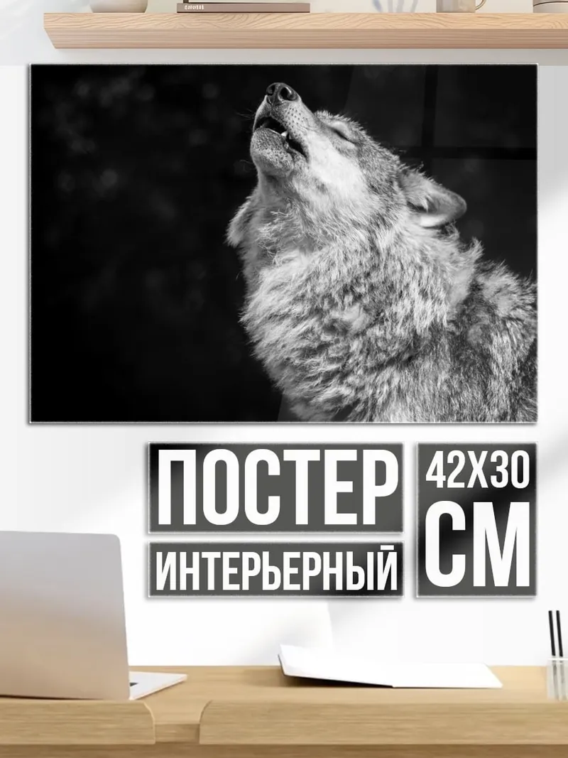 Постер Воющий волк